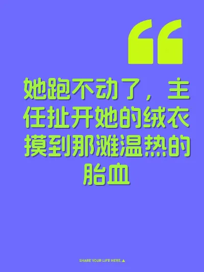 她跑不动了，主任扯开她的绒衣摸到那滩温热的胎血