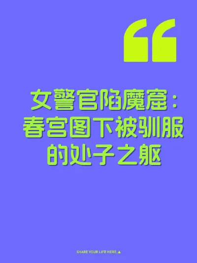女警官陷魔窟：春宫图下被驯服的处子之躯