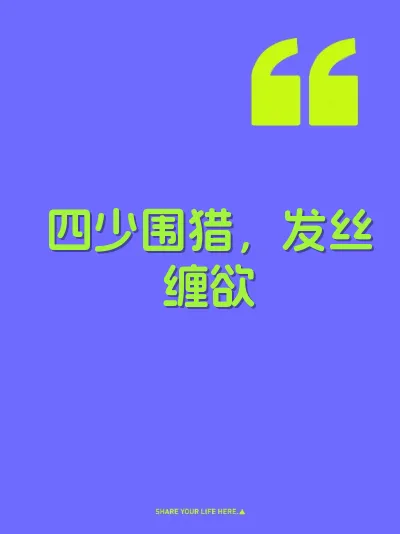 四少围猎，发丝缠欲