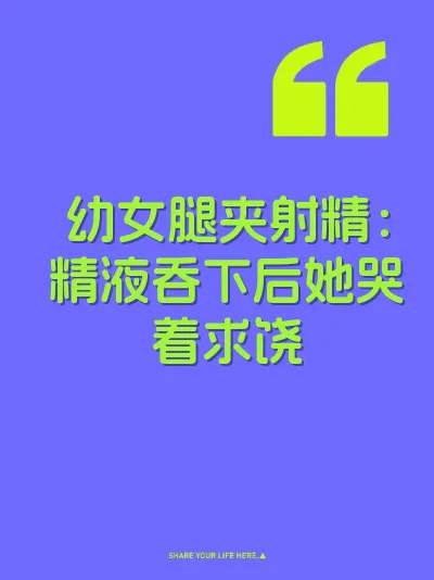 幼女腿夹射精：精液吞下后她哭着求饶
