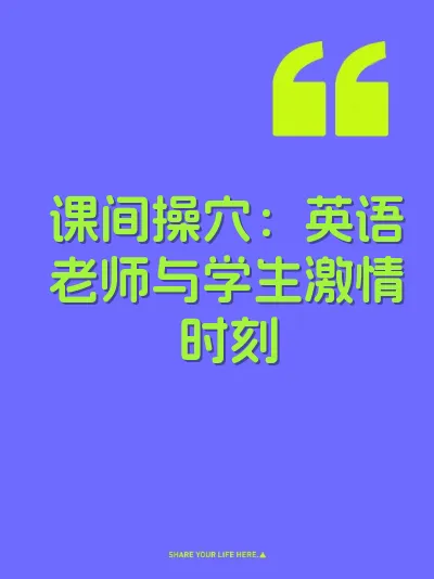 课间操穴：英语老师与学生激情时刻