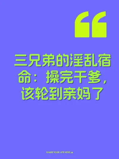 三兄弟的淫乱宿命：操完干爹，该轮到亲妈了
