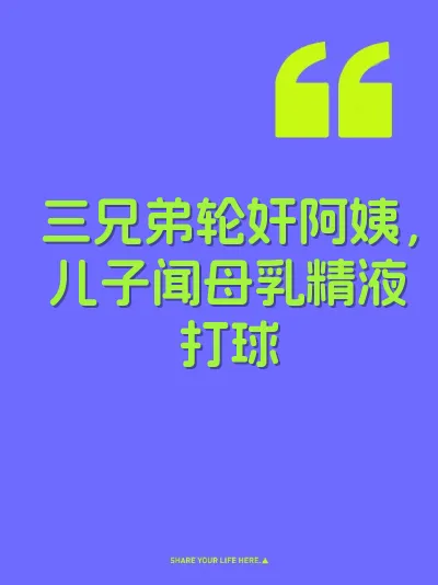 三兄弟轮奸阿姨，儿子闻母乳精液打球