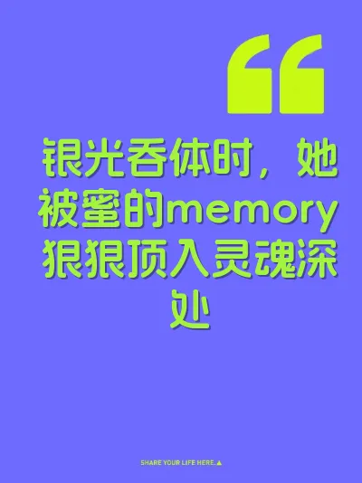 银光吞体时，她被蜜的memory狠狠顶入灵魂深处
