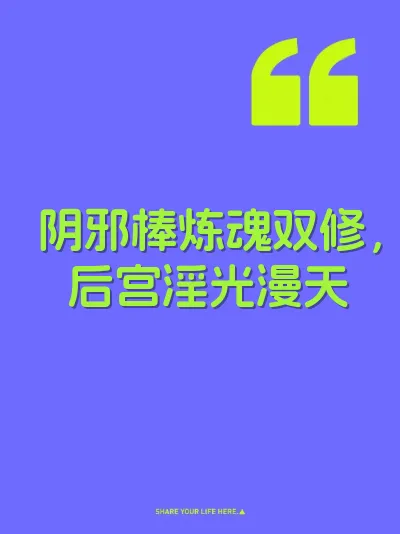 阴邪棒炼魂双修，后宫淫光漫天
