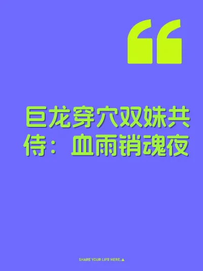 巨龙穿穴双姝共侍：血雨销魂夜