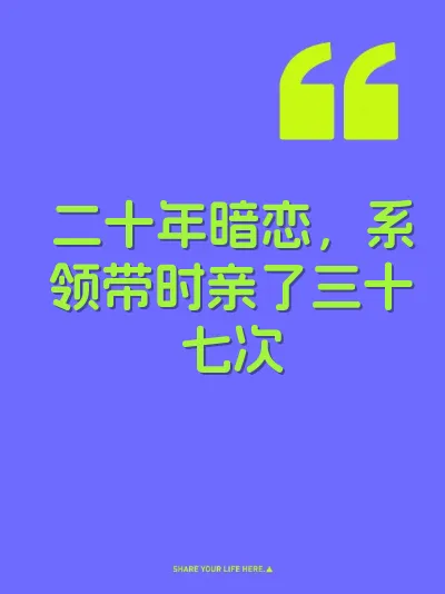 二十年暗恋，系领带时亲了三十七次