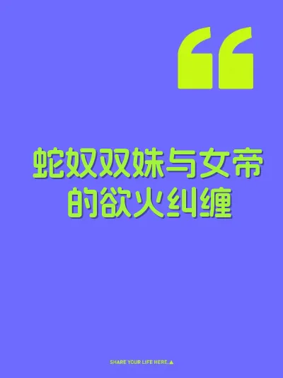 蛇奴双姝与女帝的欲火纠缠