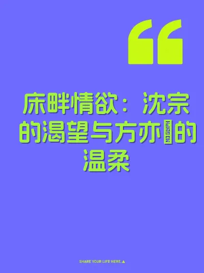床畔情欲：沈宗的渴望与方亦礿的温柔