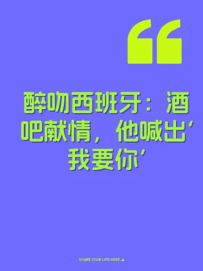 醉吻西班牙：酒吧献情，他喊出‘我要你’