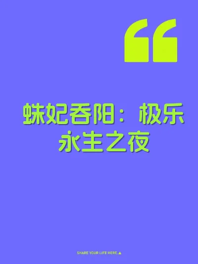 蛛妃吞阳：极乐永生之夜