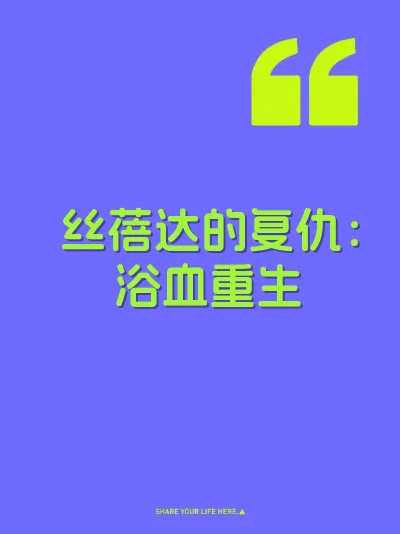 丝蓓达的复仇：浴血重生