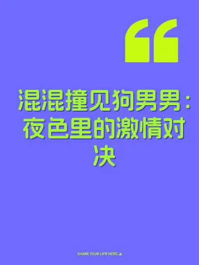 混混撞见狗男男：夜色里的激情对决