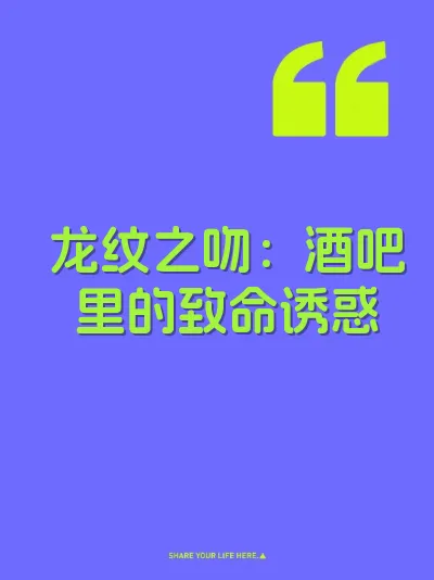 龙纹之吻：酒吧里的致命诱惑