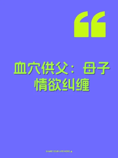 血穴供父：母子情欲纠缠