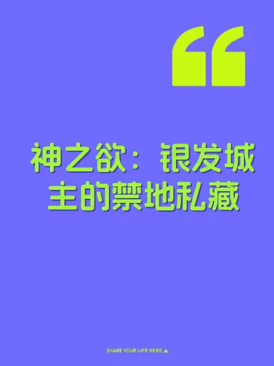 神之欲：银发城主的禁地私藏