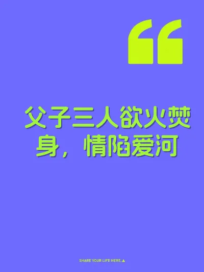 父子三人欲火焚身，情陷爱河