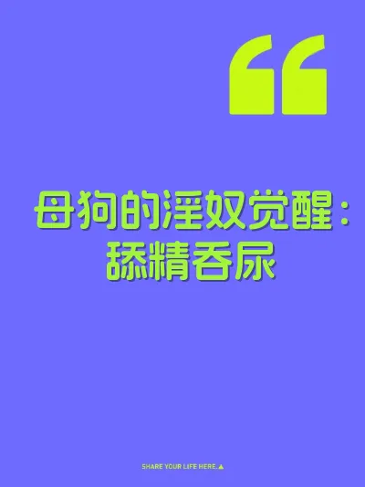 母狗的淫奴觉醒：舔精吞尿