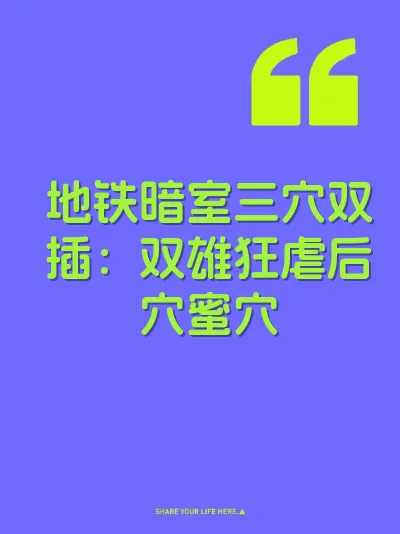 地铁暗室三穴双插：双雄狂虐后穴蜜穴