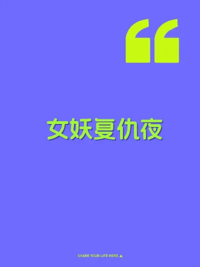 女妖复仇夜