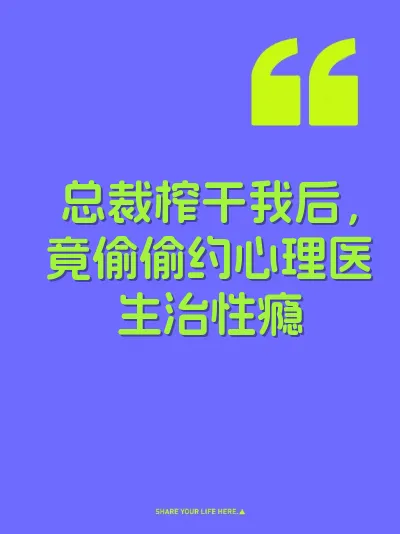 总裁榨干我后，竟偷偷约心理医生治性瘾