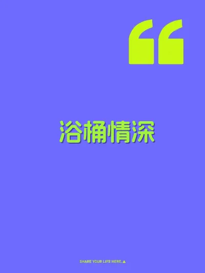 浴桶情深