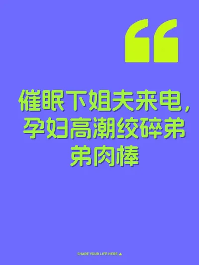 催眠下姐夫来电，孕妇高潮绞碎弟弟肉棒