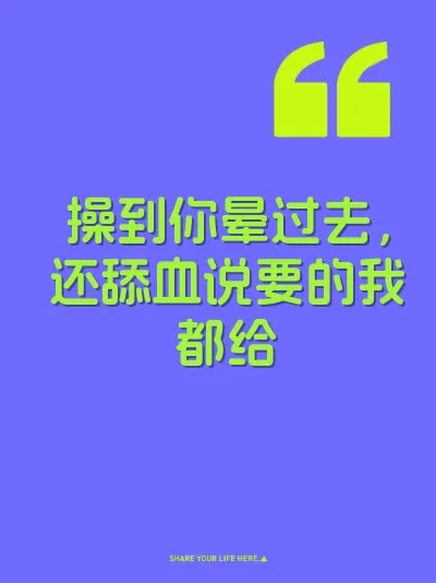操到你晕过去，还舔血说要的我都给
