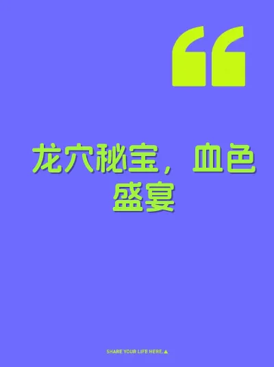 龙穴秘宝，血色盛宴