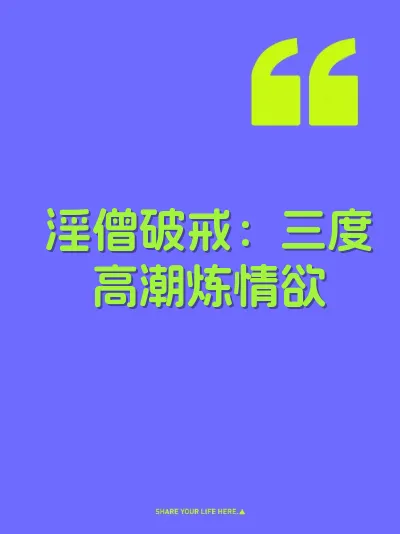 淫僧破戒：三度高潮炼情欲
