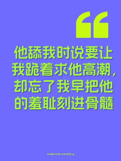 他舔我时说要让我跪着求他高潮，却忘了我早把他的羞耻刻进骨髓