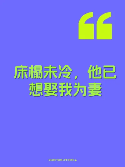 床榻未冷，他已想娶我为妻