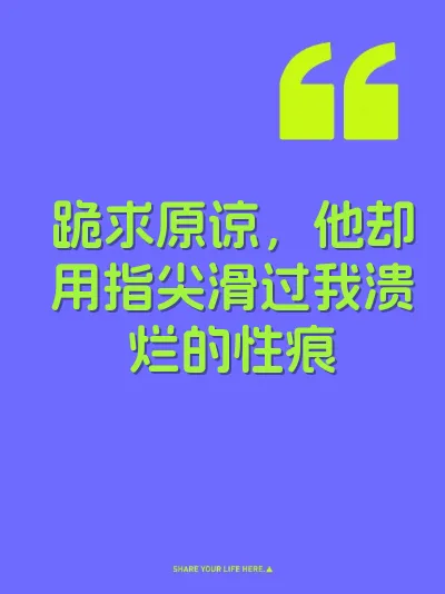 跪求原谅，他却用指尖滑过我溃烂的性痕