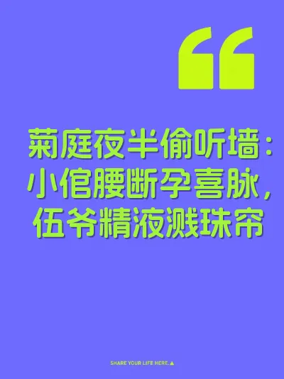 菊庭夜半偷听墙：小倌腰断孕喜脉，伍爷精液溅珠帘