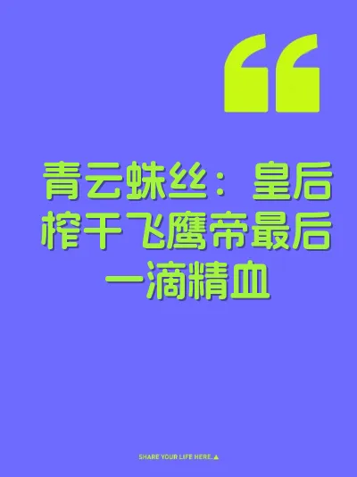 青云蛛丝:皇后榨干飞鹰帝最后一滴精血