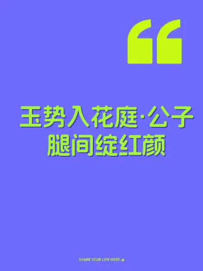 玉势入花庭·公子腿间绽红颜
