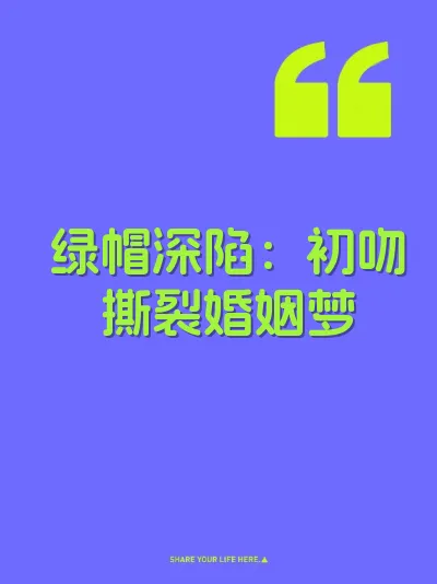 绿帽深陷：初吻撕裂婚姻梦
