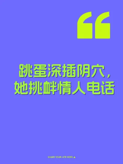 跳蛋深插阴穴，她挑衅情人电话