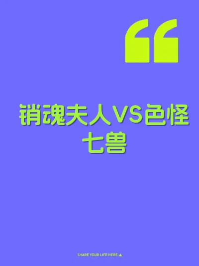 销魂夫人VS色怪七兽