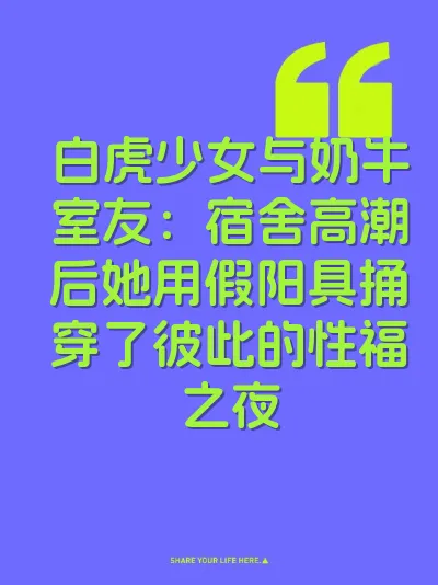 白虎少女与奶牛室友：宿舍高潮后她用假阳具捅穿了彼此的性福之夜