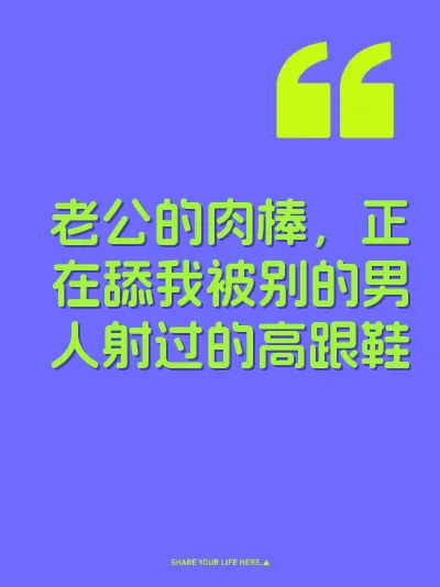 老公的肉棒，正在舔我被别的男人射过的高跟鞋