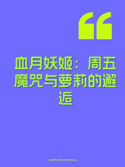 血月妖姬：周五魔咒与萝莉的邂逅
