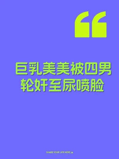 巨乳美美被四男轮奸至尿喷脸