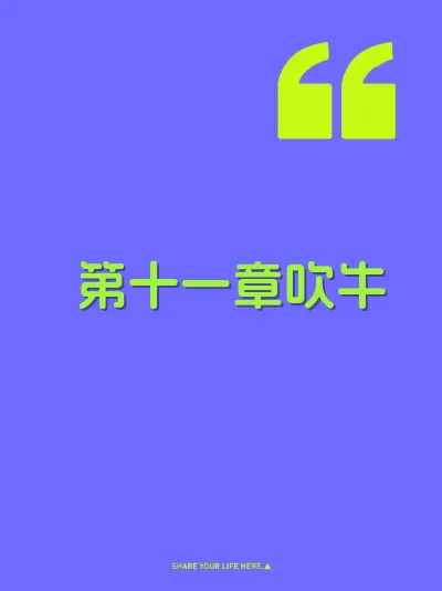 第十一章吹牛