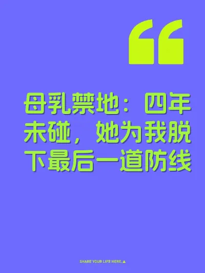 母乳禁地：四年未碰，她为我脱下最后一道防线