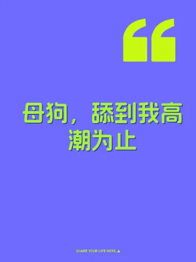 母狗，舔到我高潮为止
