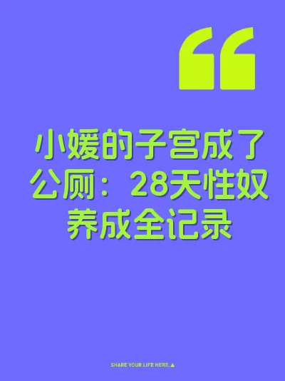小媛的子宫成了公厕：28天性奴养成全记录