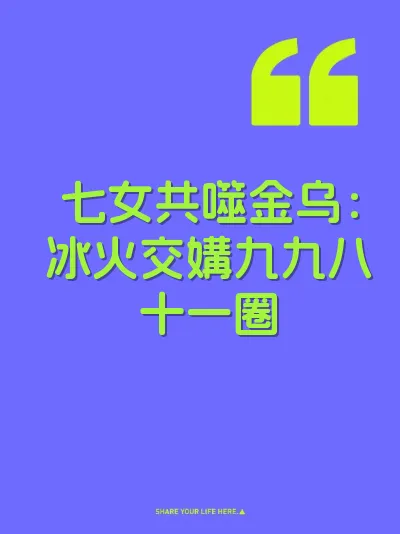 七女共噬金乌：冰火交媾九九八十一圈