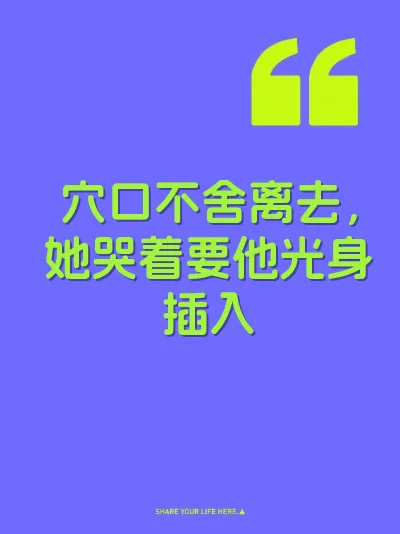 穴口不舍离去，她哭着要他光身插入