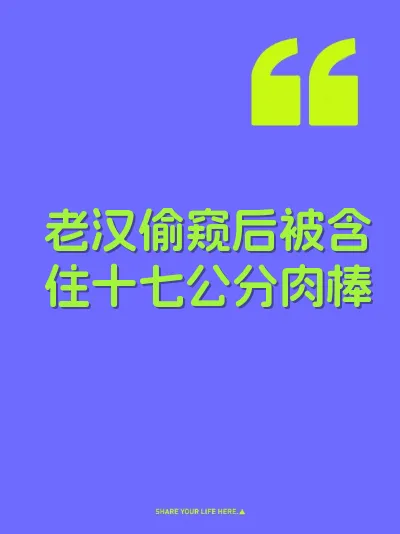 老汉偷窥后被含住十七公分肉棒